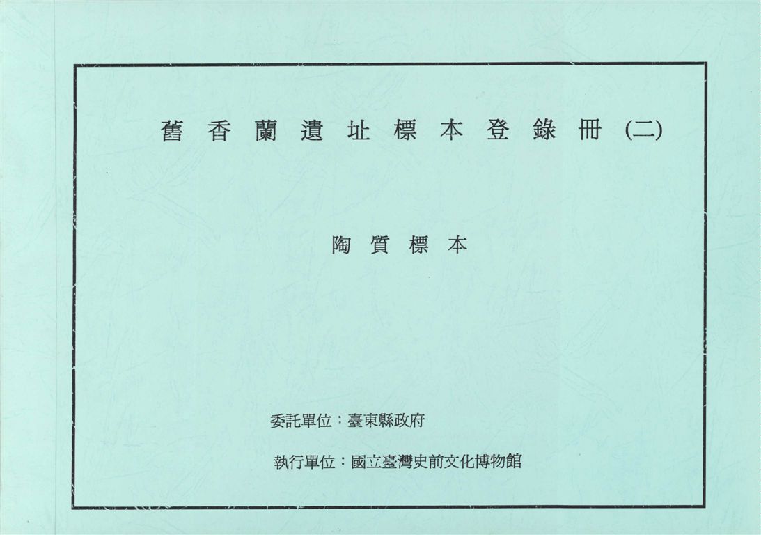 舊香蘭遺址標本登錄冊(2)