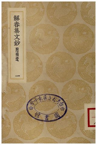 解春集文鈔(一)附補遺