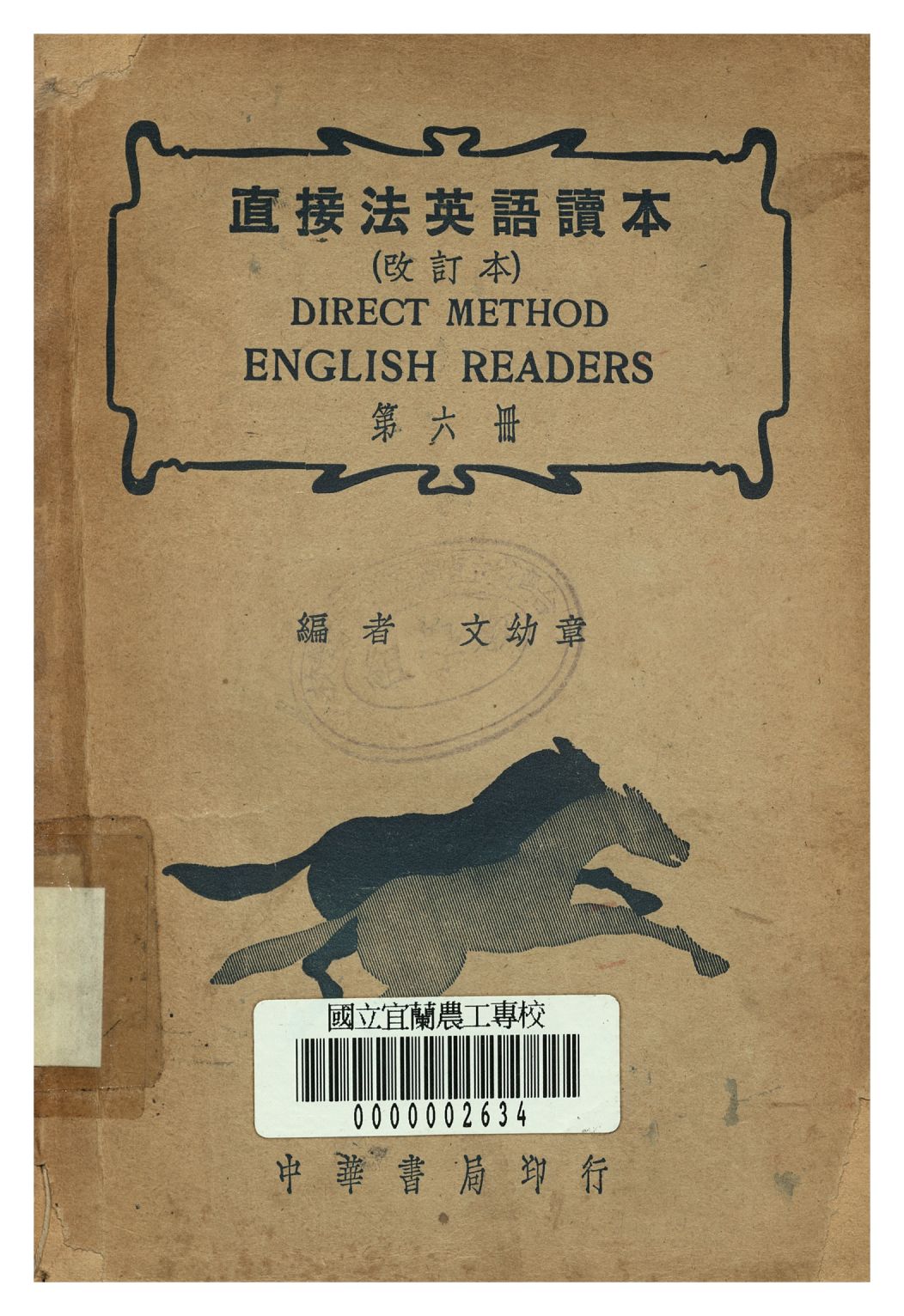 直接法英語讀本 第六冊