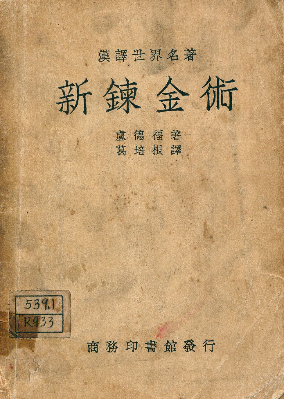新鍊金術