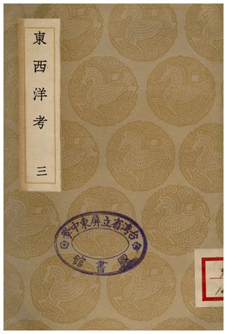 東西洋考(三)