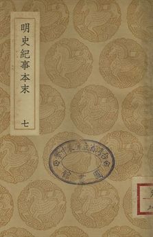明史紀事本末 七