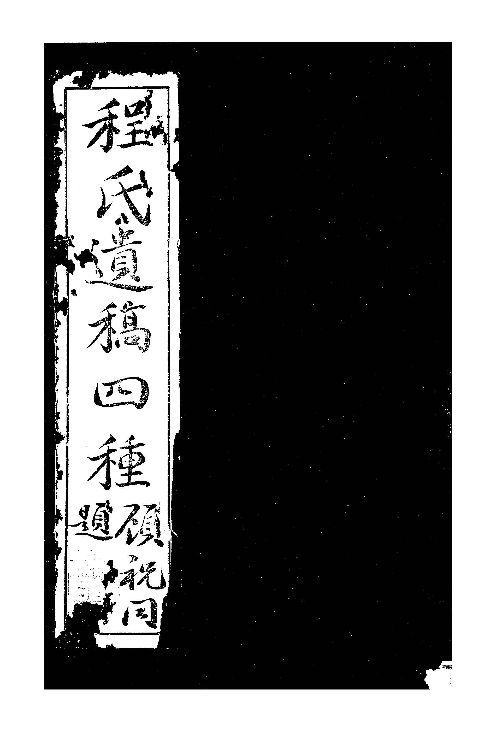 程氏遺稿四種