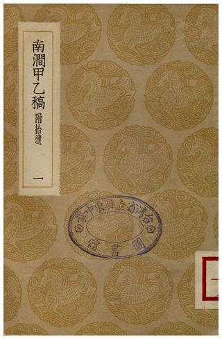 南澗甲乙稿(一)