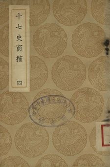十七史商榷 四