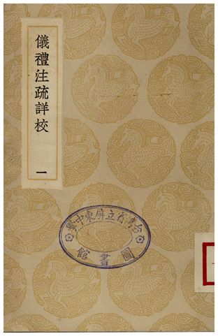 儀禮注疏詳校(一)