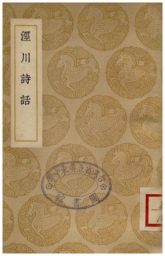 涇川詩話