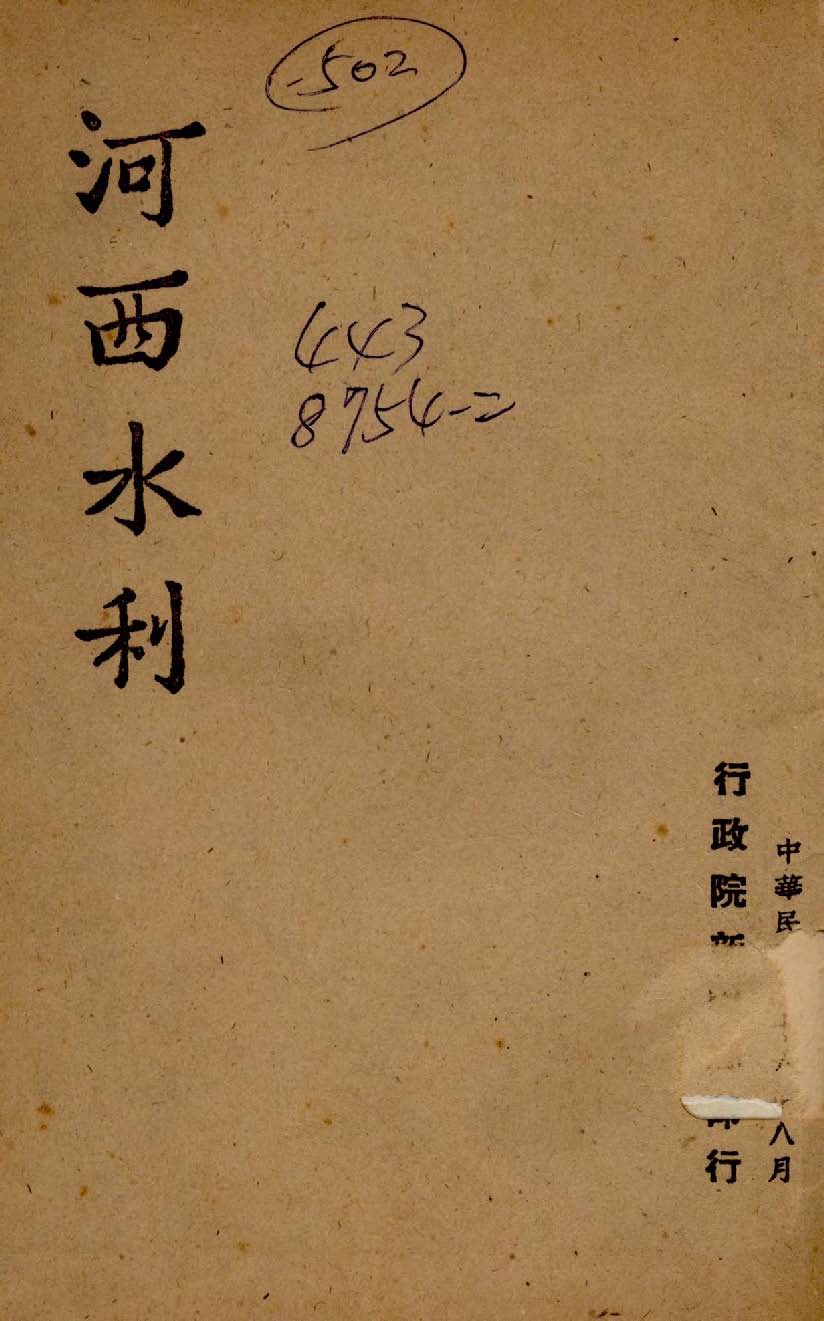 河西水利
