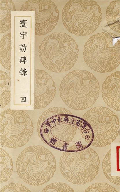 寰宇訪碑錄(四)