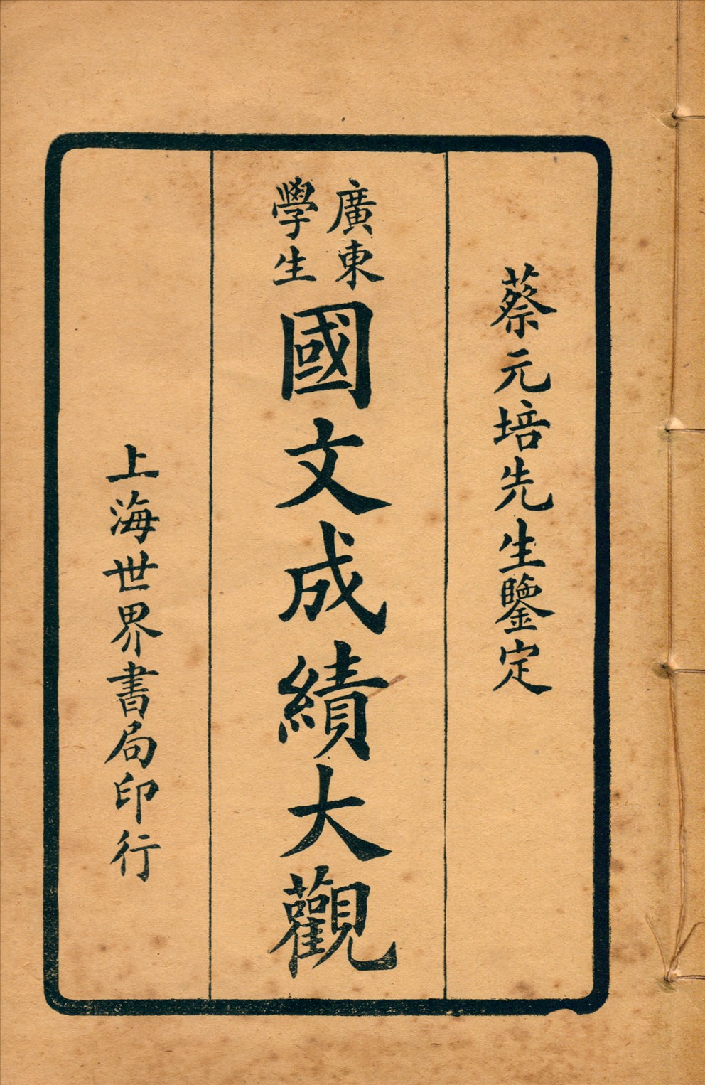 廣東學生國文成績大觀