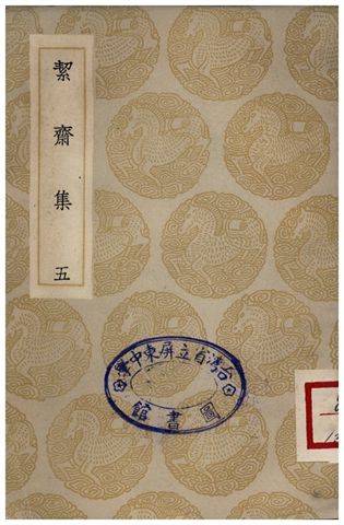絜齋集(五)
