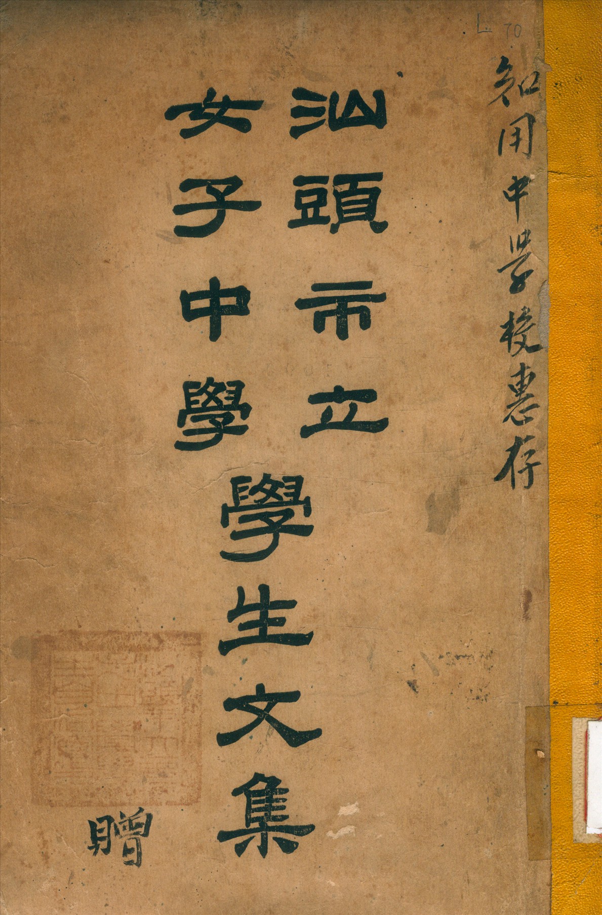 汕頭市立女子中學學生文集