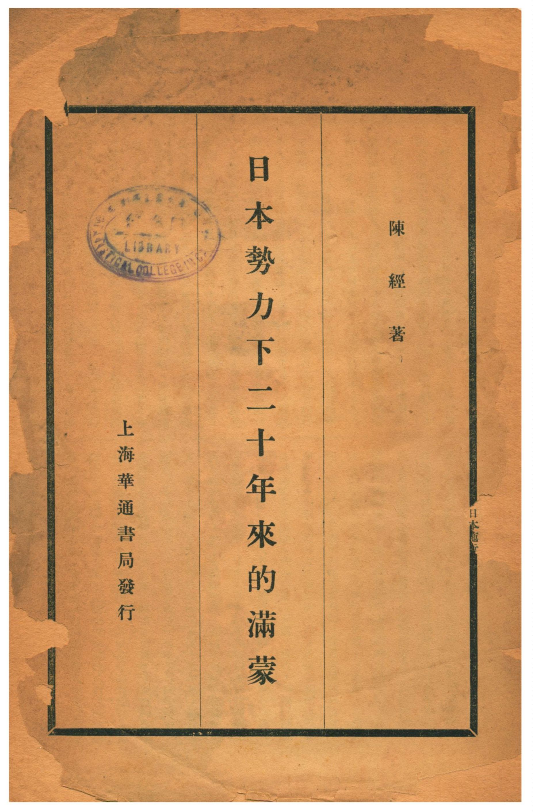 日本勢力下二十年來的滿蒙