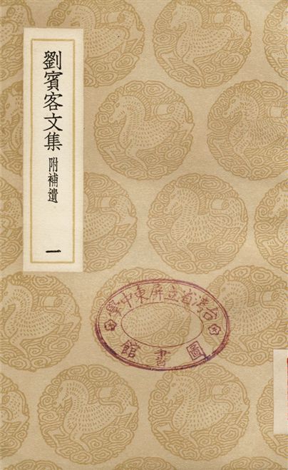 劉賓客文集　附補遺(一)