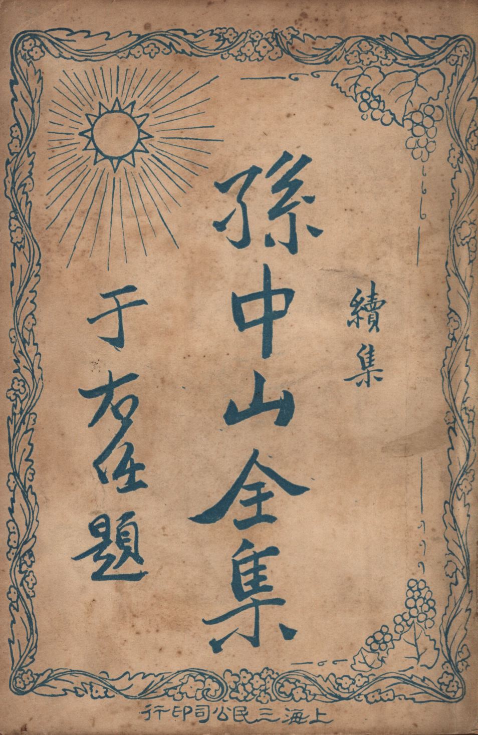 孫中山全集續集(第四集)