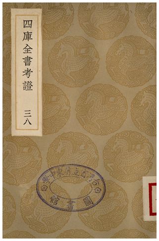 四庫全書考證(三八)