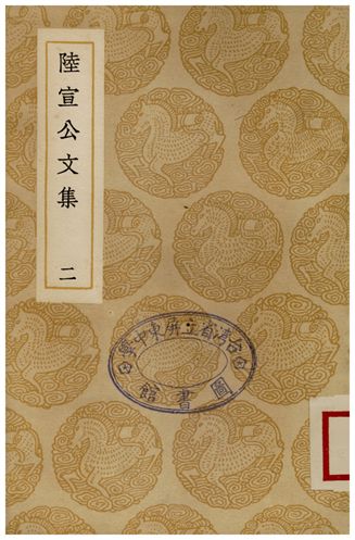 陸宣公文集(二)
