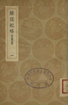 綏寇紀略 : 附補遺 一