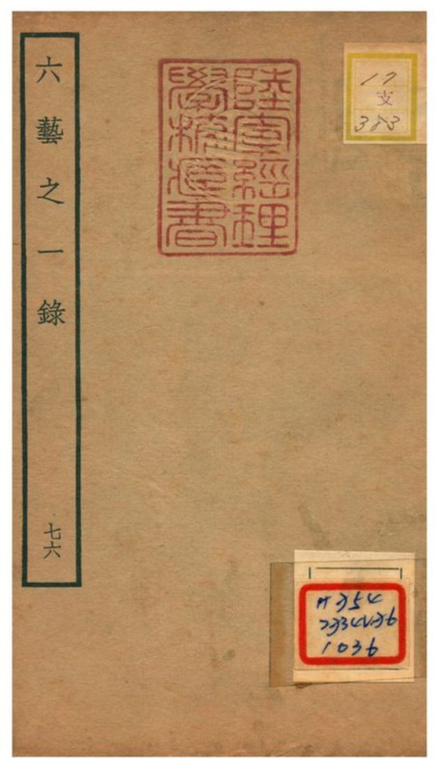 六藝之一錄