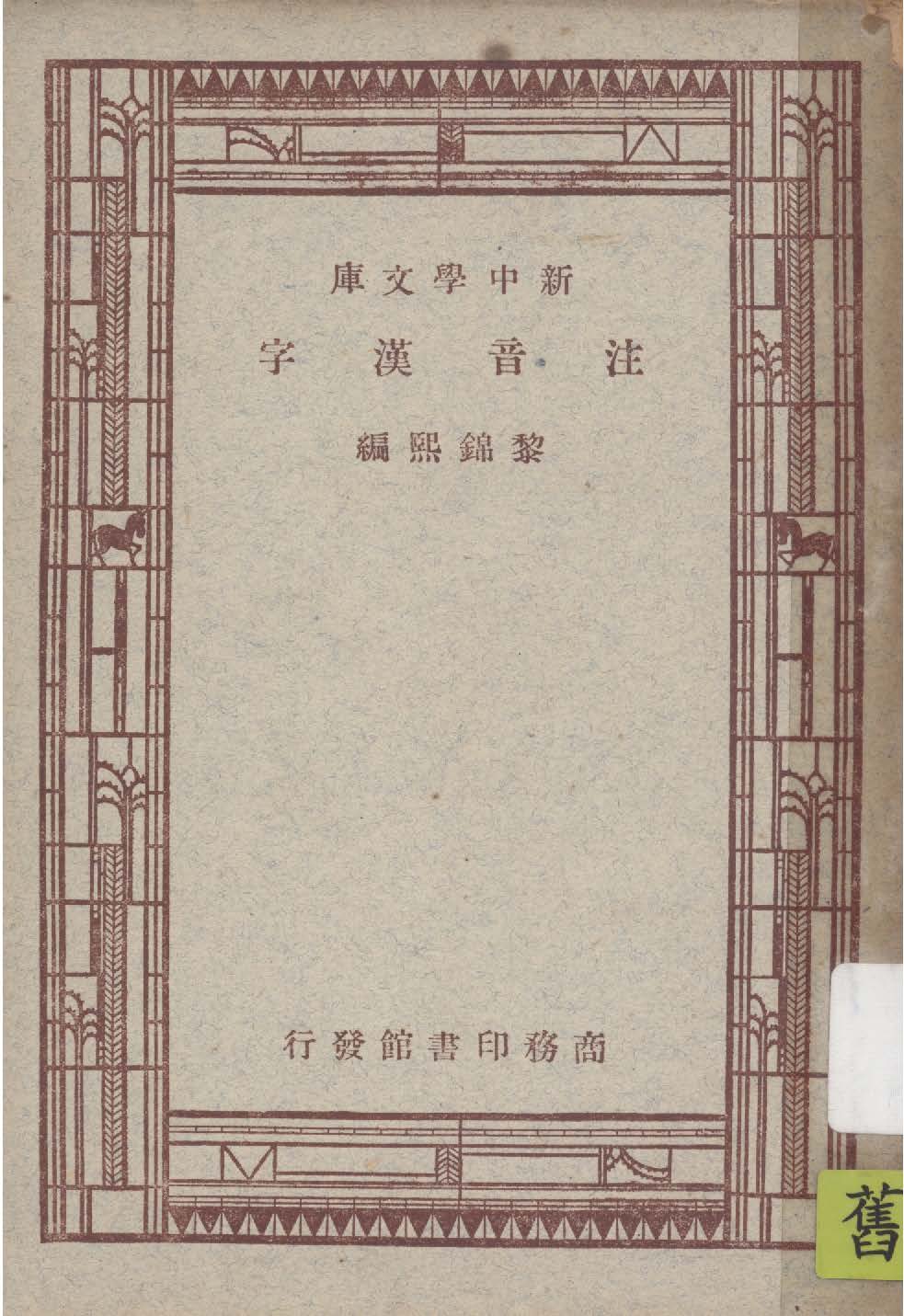 注音漢字