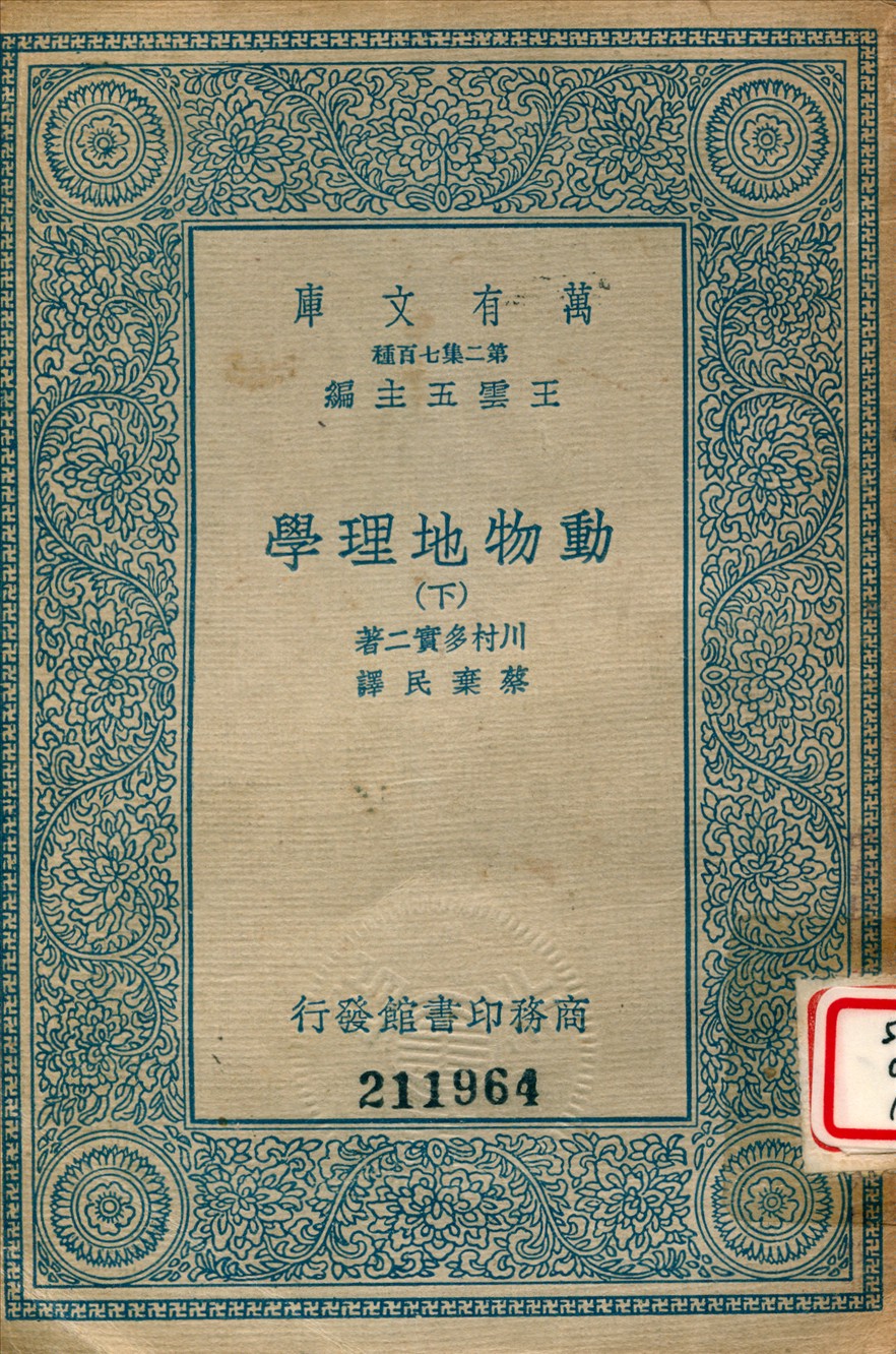動物地理學