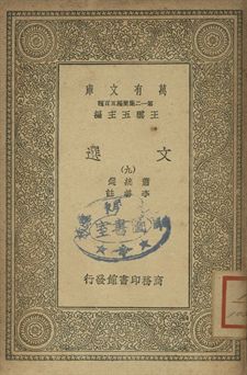文選 九