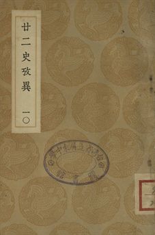 廿二史攷異 十