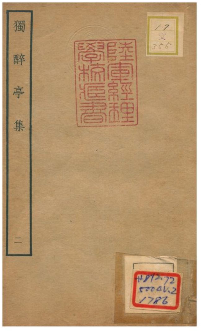 獨醉亭集