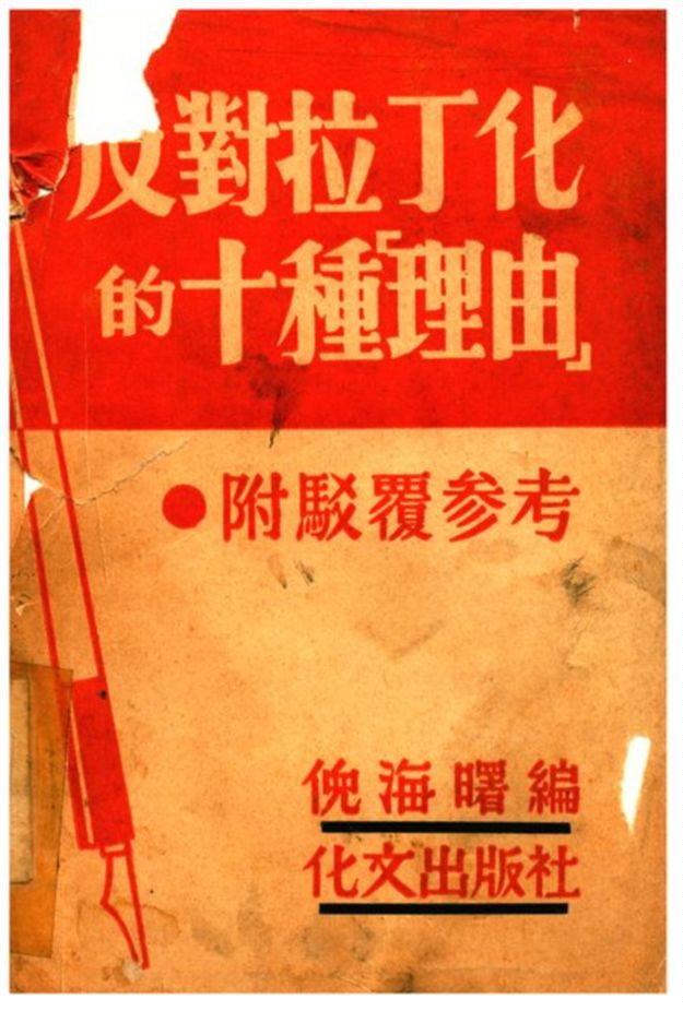反對拉丁化的十種「理由」