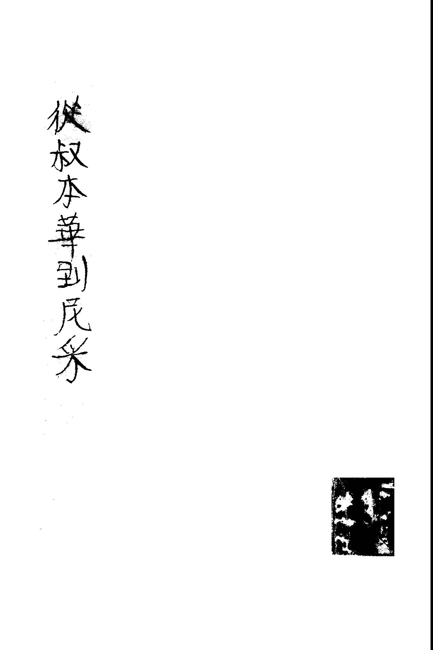 從叔本華到尼釆