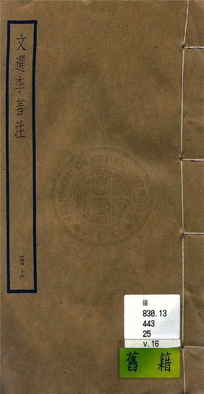 文選李善注 六十卷, 附考異十卷