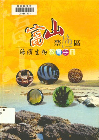 富山禁漁區海濱生物教育手冊