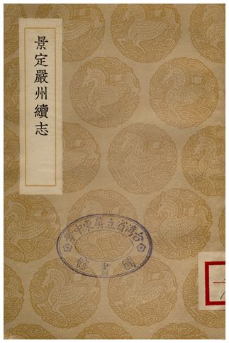 景定嚴州續志