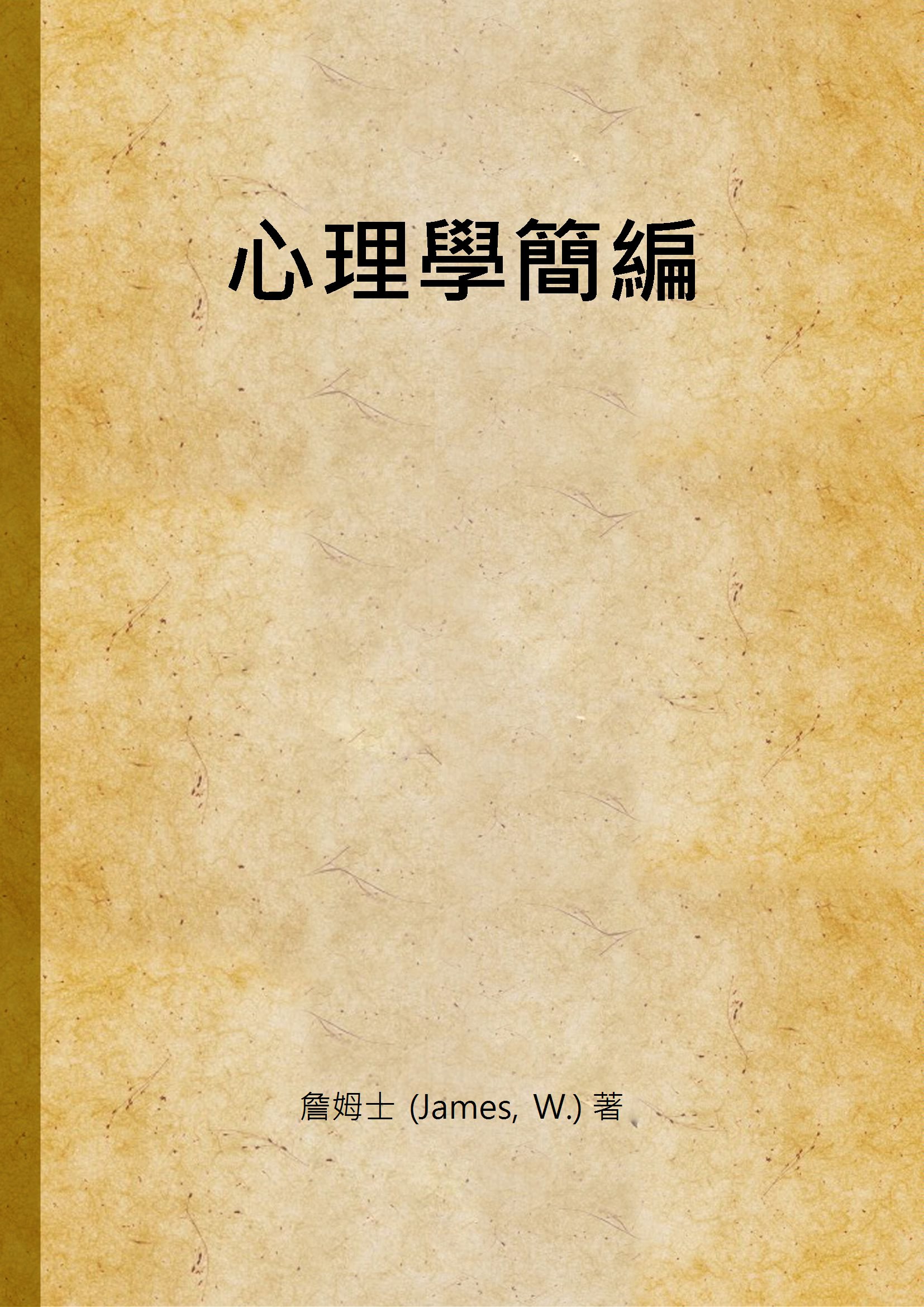 心理學簡編