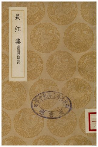 長江集附閬仙詩