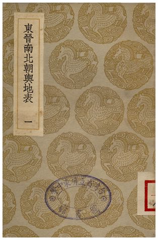 東晉南北朝輿地表(一)