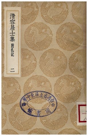 清容居士集(附札記)．二