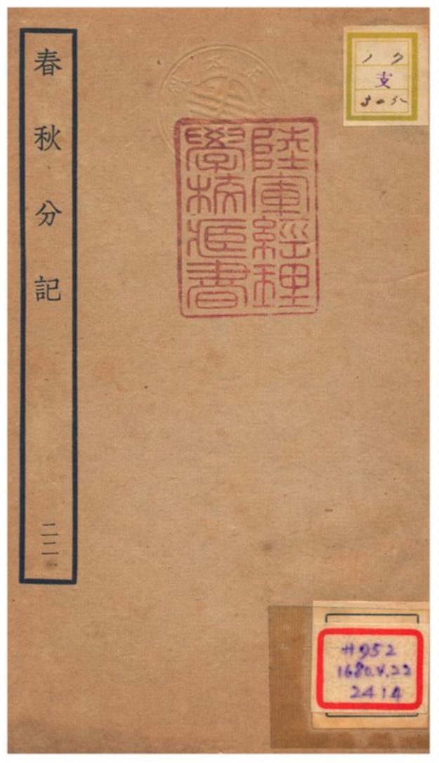 春秋分記