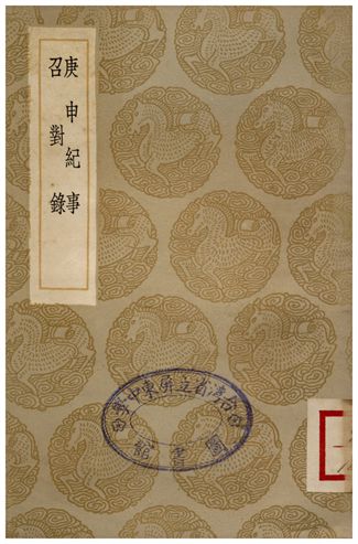 庚申紀事、召對錄