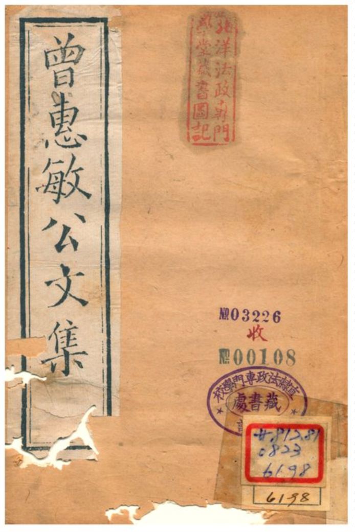 曾惠敏公全集