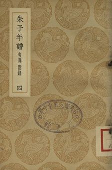 朱子年譜 四