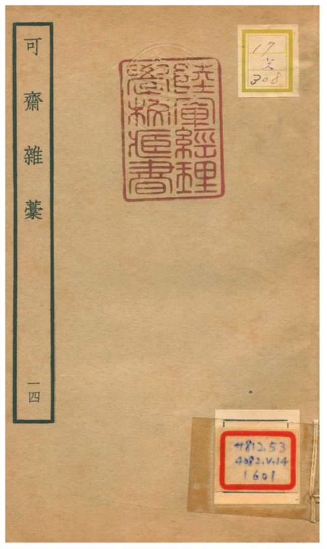 可齋雜藳