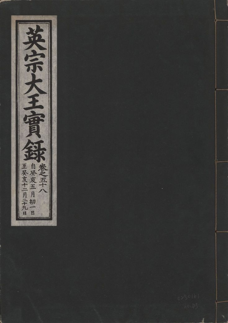 英宗大王實錄