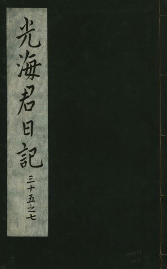光海君日記 一百八十七卷