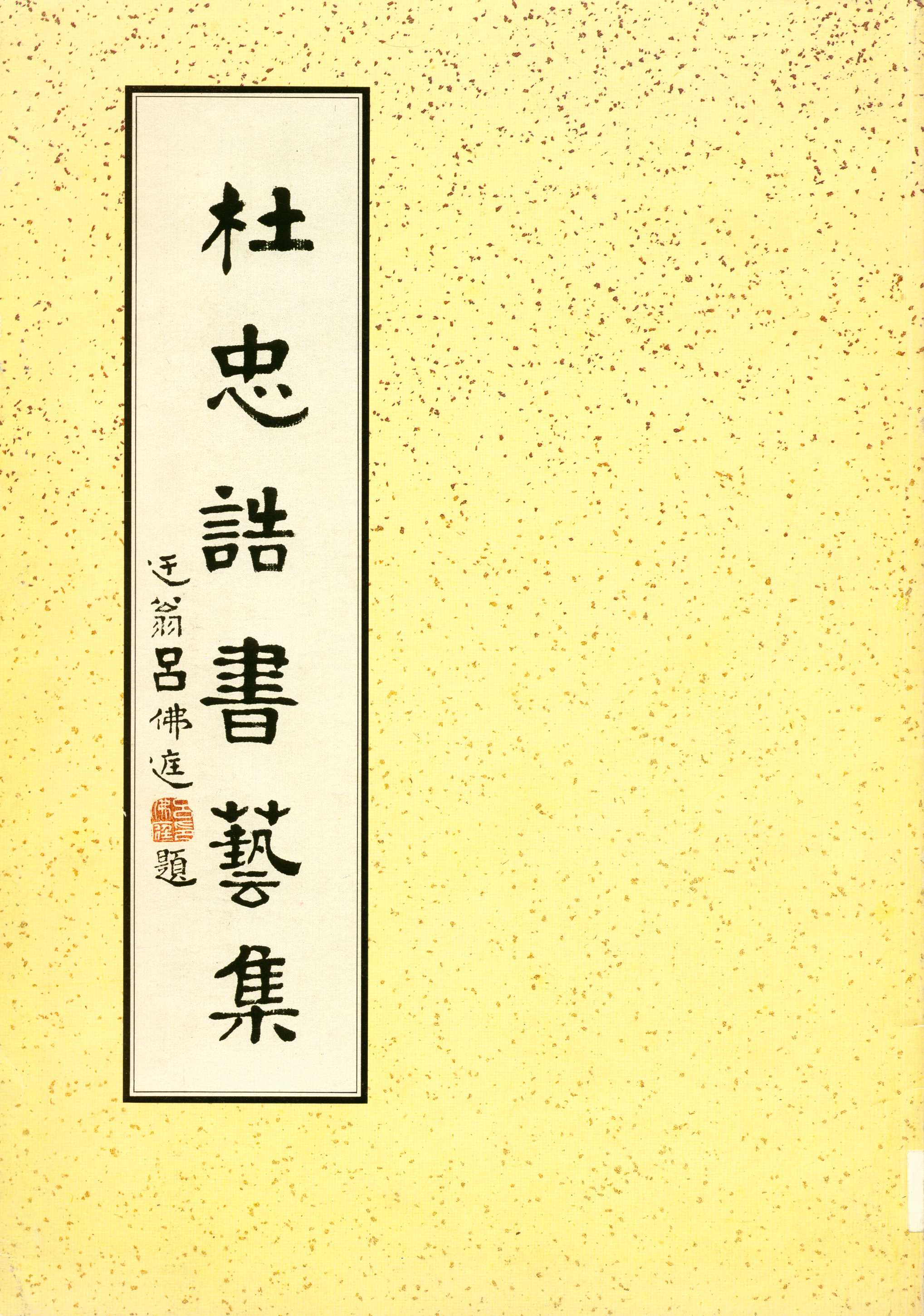 杜忠誥書藝集  