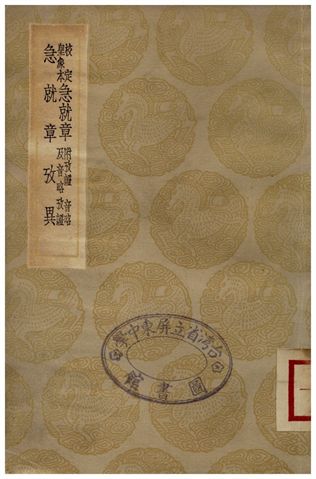 校定皇象本急就章、急就章考異