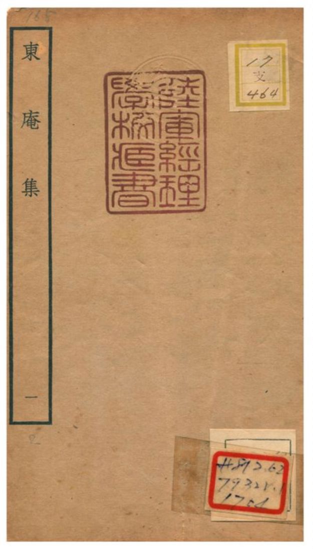 東庵集