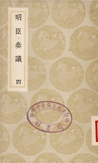 明臣奏議(四)
