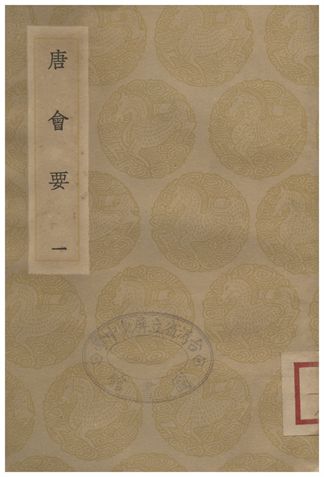 唐會要(一)