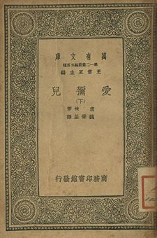 愛彌兒 下